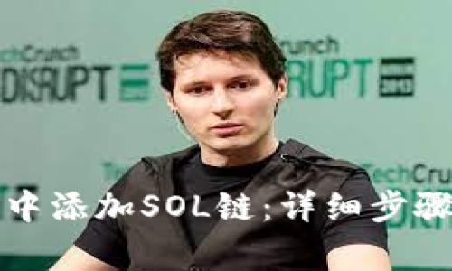 如何在麦子钱包中添加SOL链：详细步骤与常见问题解答