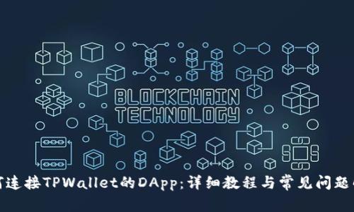 如何连接TPWallet的DApp：详细教程与常见问题解答