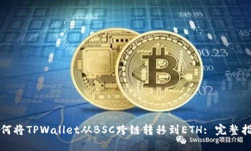 如何将TPWallet从BSC跨链转移到ETH: 完整指南