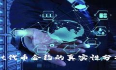 TPWallet代币合约的真实性分