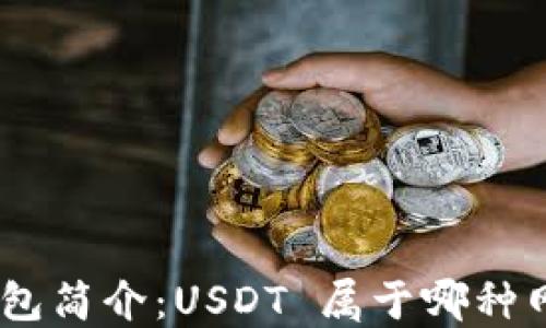 
USDT 钱包简介：USDT 属于哪种网络钱包？