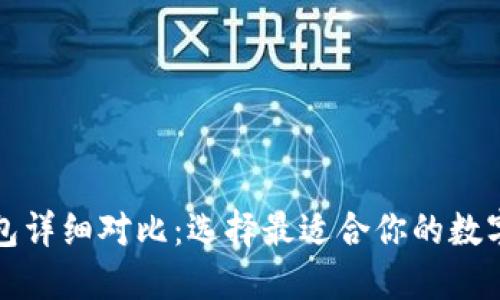 TP去中心化钱包详细对比：选择最适合你的数字资产管理工具