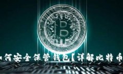09年比特币如何安全保管钱