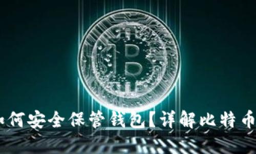 09年比特币如何安全保管钱包？详解比特币钱包管理技巧