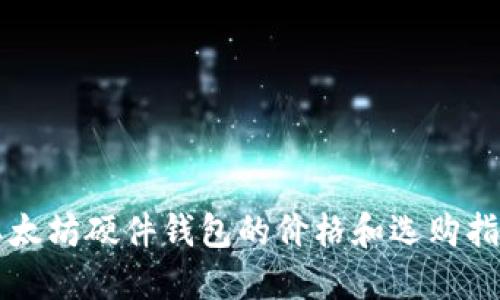 以太坊硬件钱包的价格和选购指南