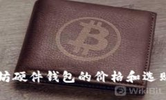 以太坊硬件钱包的价格和