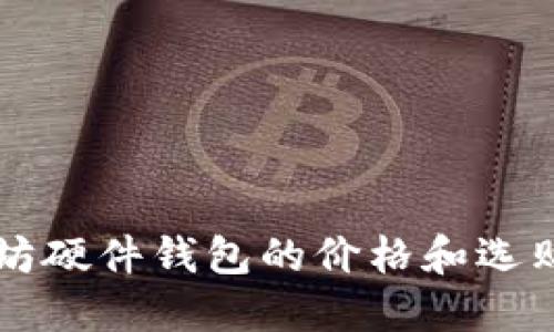 以太坊硬件钱包的价格和选购指南