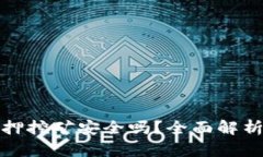 tpwallet质押挖矿安全吗？全