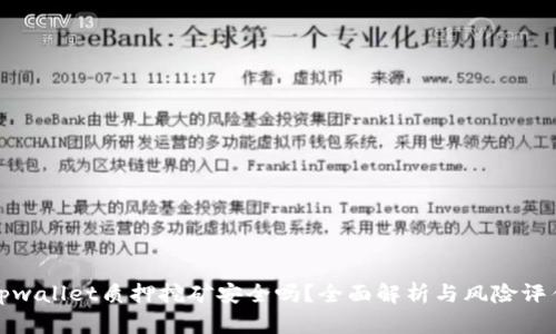tpwallet质押挖矿安全吗？全面解析与风险评估
