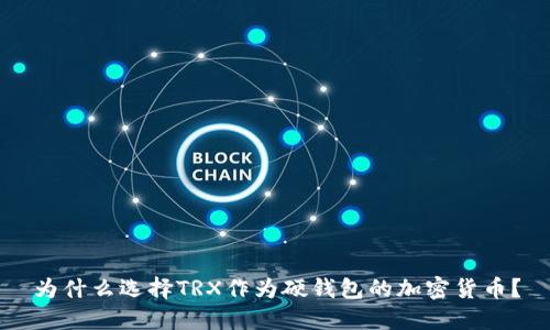 为什么选择TRX作为硬钱包的加密货币？