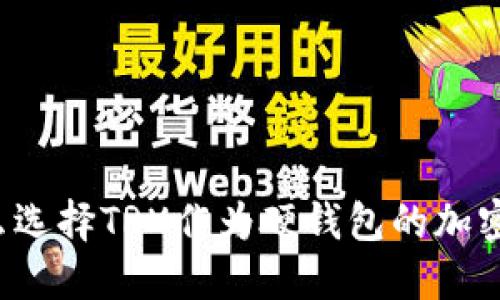 为什么选择TRX作为硬钱包的加密货币？