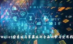 TPWallet安卓版与苹果版的全