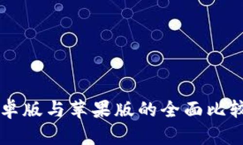 TPWallet安卓版与苹果版的全面比较与使用指南