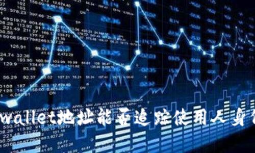 tpwallet地址能否追踪使用人身份？