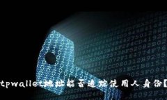 tpwallet地址能否追踪使用人