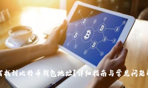 如何找到比特币钱包地址？详细指南与常见问题解答