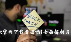 TPWallet官网下载靠谱吗？全