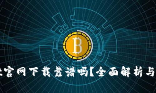 TPWallet官网下载靠谱吗？全面解析与用户指南
