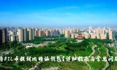 如何将FIL币提到比特派钱