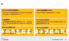 支持泰达币的钱包推荐：