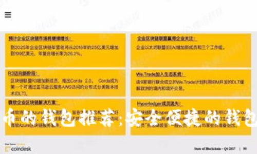 支持泰达币的钱包推荐：安全便捷的钱包选择指南