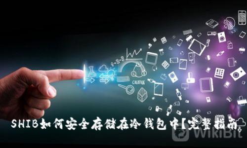 SHIB如何安全存储在冷钱包中？完整指南