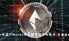如何在TPWallet中寻找有潜力