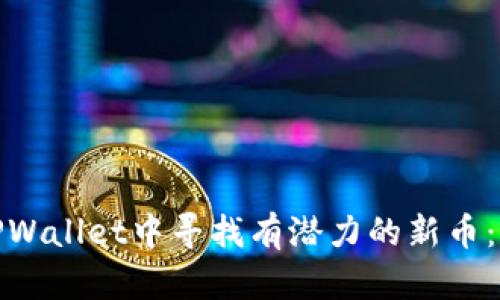 如何在TPWallet中寻找有潜力的新币：全面攻略