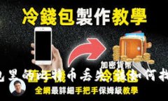 钱包里的比特币丢失，该