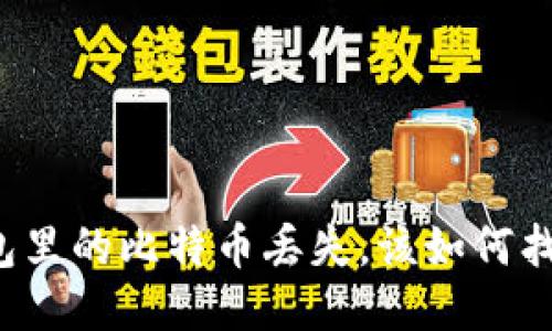 钱包里的比特币丢失，该如何找回？