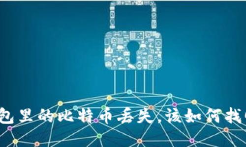 钱包里的比特币丢失，该如何找回？