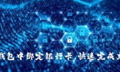 如何在TP钱包中绑定银行卡