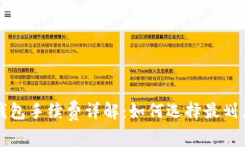 比特币钱包手续费详解：如何选择最划算的钱包