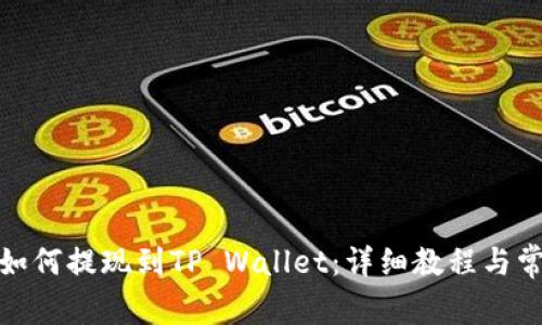抹茶交易所如何提现到TP Wallet：详细教程与常见问题解答