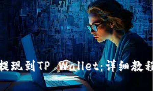 抹茶交易所如何提现到TP Wallet：详细教程与常见问题解答