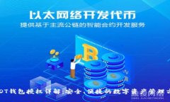 USDT钱包授权详解：安全、