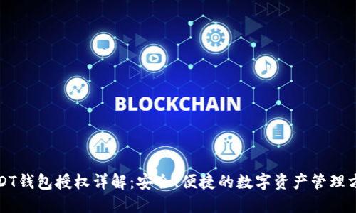 USDT钱包授权详解：安全、便捷的数字资产管理方案