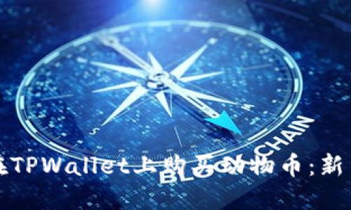 如何在TPWallet上购买动物币：新手指南