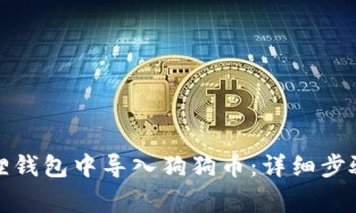 如何在小狐狸钱包中导入狗狗币：详细步骤和注意事项