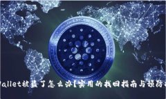 TPWallet被盗了怎么办？实用