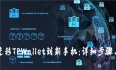如何顺利迁移TPWallet到新手