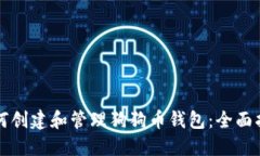 如何创建和管理狗狗币钱