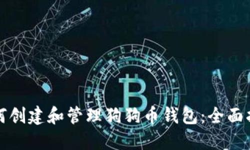 如何创建和管理狗狗币钱包：全面指南