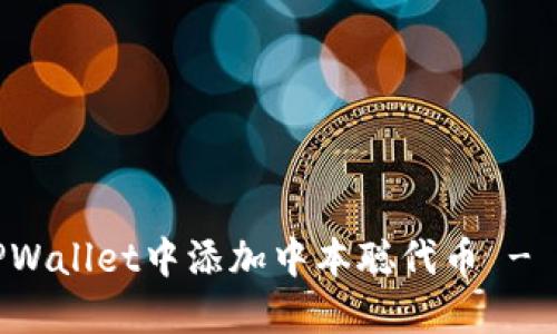 如何在TPWallet中添加中本聪代币 - 完整指南