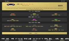 如何使用PHP创建USDT钱包：