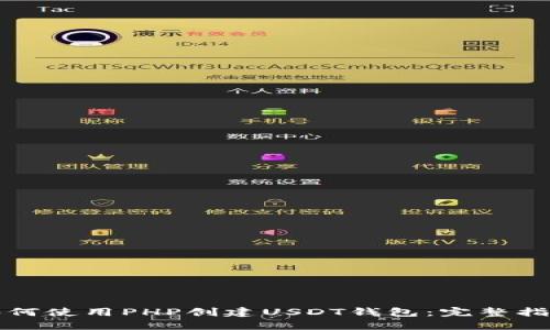 如何使用PHP创建USDT钱包：完整指南