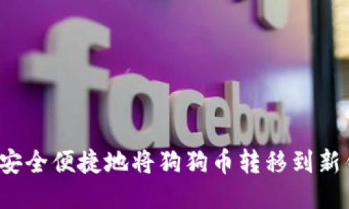 如何安全便捷地将狗狗币转移到新钱包？