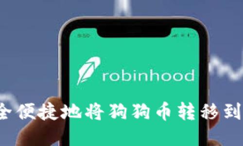 如何安全便捷地将狗狗币转移到新钱包？