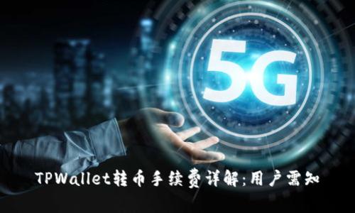 TPWallet转币手续费详解：用户需知