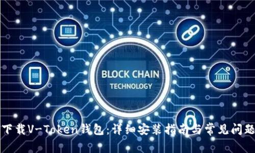 如何下载V-Token钱包：详细安装指南与常见问题解答
